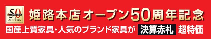 竹田家具姫路本店オープン50周年記念！