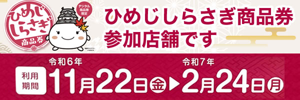 ひめじしらさぎ商品券参加店舗