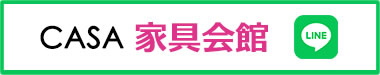 家具会館LINEお友達登録