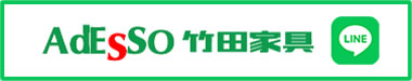 家具会館LINEお友達登録